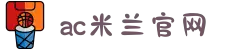 ac米兰(milan)官方网站 - Official Website